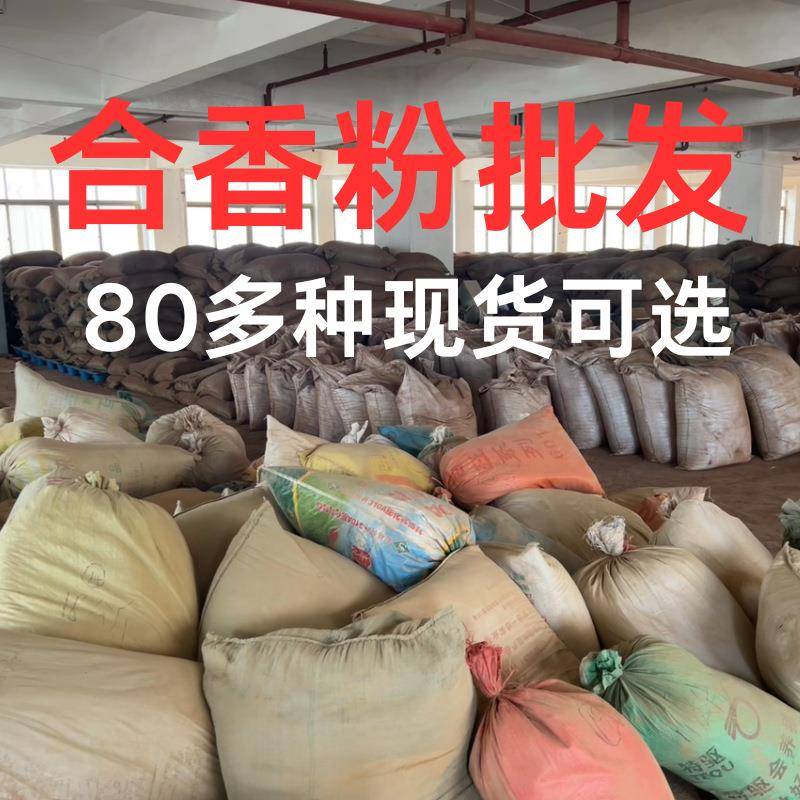 天然合香粉合香珠线香原料沉香檀香降真香鹅梨帐中香合香料熏香粉