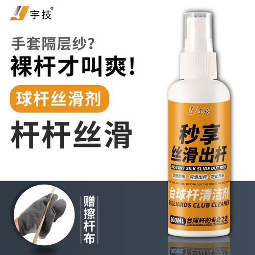 宇技台球杆油保养油丝滑速干清洁