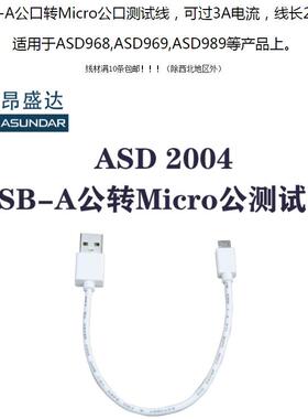 昂盛达测试线ASD2004USB-A公口转Micro公口