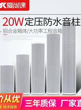 爱尚课LD-820白色室外防水音柱壁挂定压喇叭20W户外广播音箱