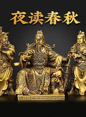 春秋关公摆件纯铜看书关公一套关平周仓家用摆件大号关公铜财神