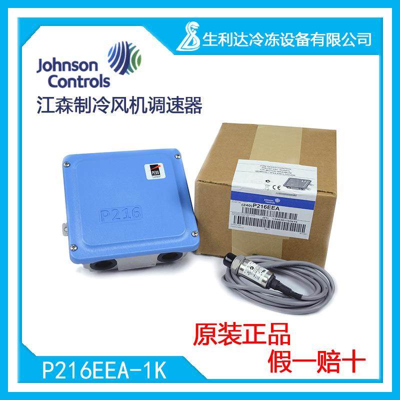 原装江森制冷风机调速器冷凝机组风扇控制器P216EEA-1K