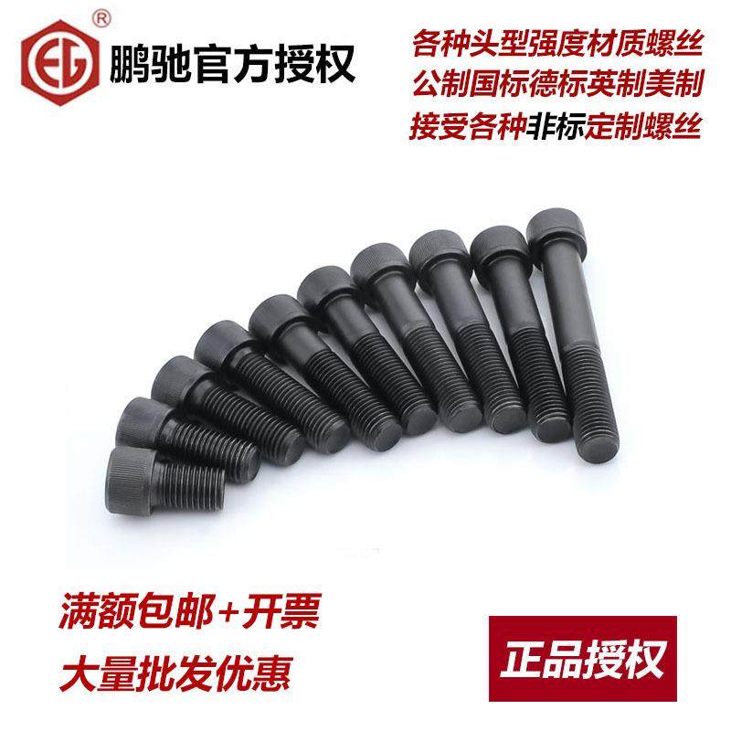 鹏驰EG高强度螺丝12.9级合金钢内六角螺钉细牙幼牙螺栓M6M8-M16