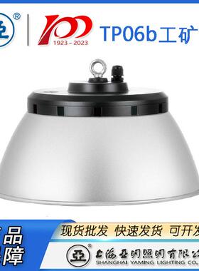 上海亚明LED工厂灯TP06b100W150W200W亚牌厂房灯工矿灯具