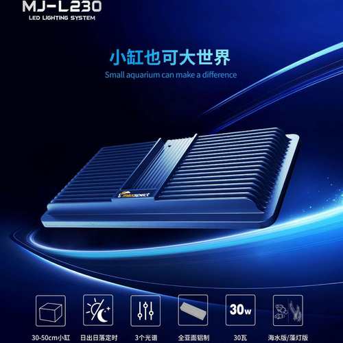 迈光启航MJ-L230海缸灯珊瑚灯LED灯全光谱海水灯定时微缸灯小缸灯