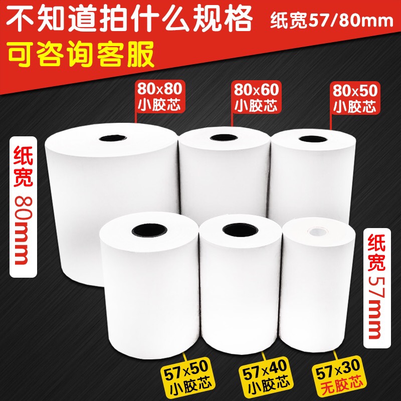 热敏高清打印纸收银纸厨房酒店小票纸80*80 80*50 57*50广东
