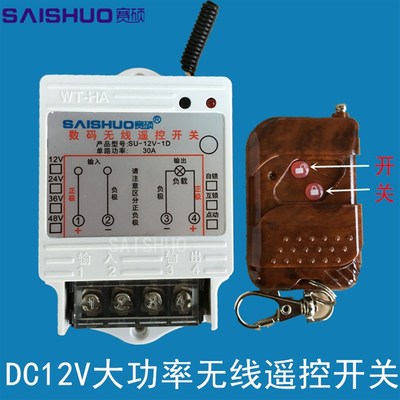 12v无线遥控开关水泵/油泵大功率控制器电灯无线遥控开关包邮赛硕