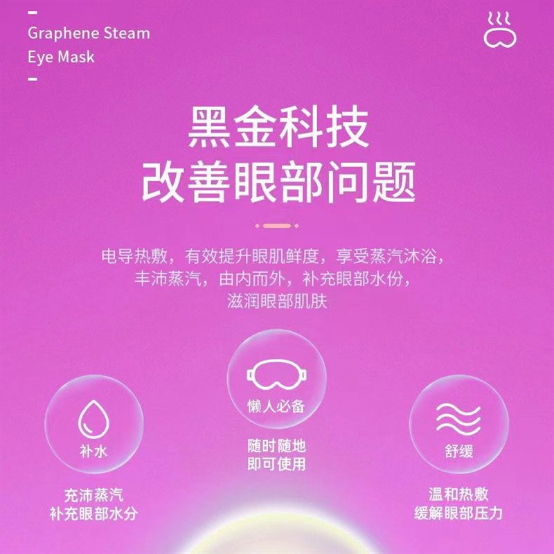 中盛悦心石墨烯科技护眼蒸汽眼罩/远红外缓解眼疲劳蒸汽眼罩