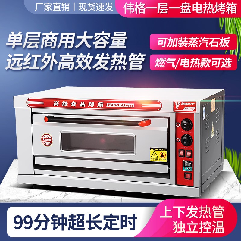 伟格烤箱商用一层一盘蛋糕面包披萨烘炉K单层烤大容量平炉电烤箱