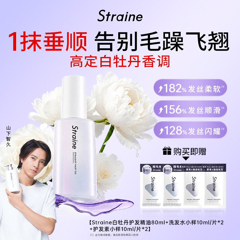 Straine改善毛躁烫染修复顺滑滋养润泽白牡丹持久留香护发精油