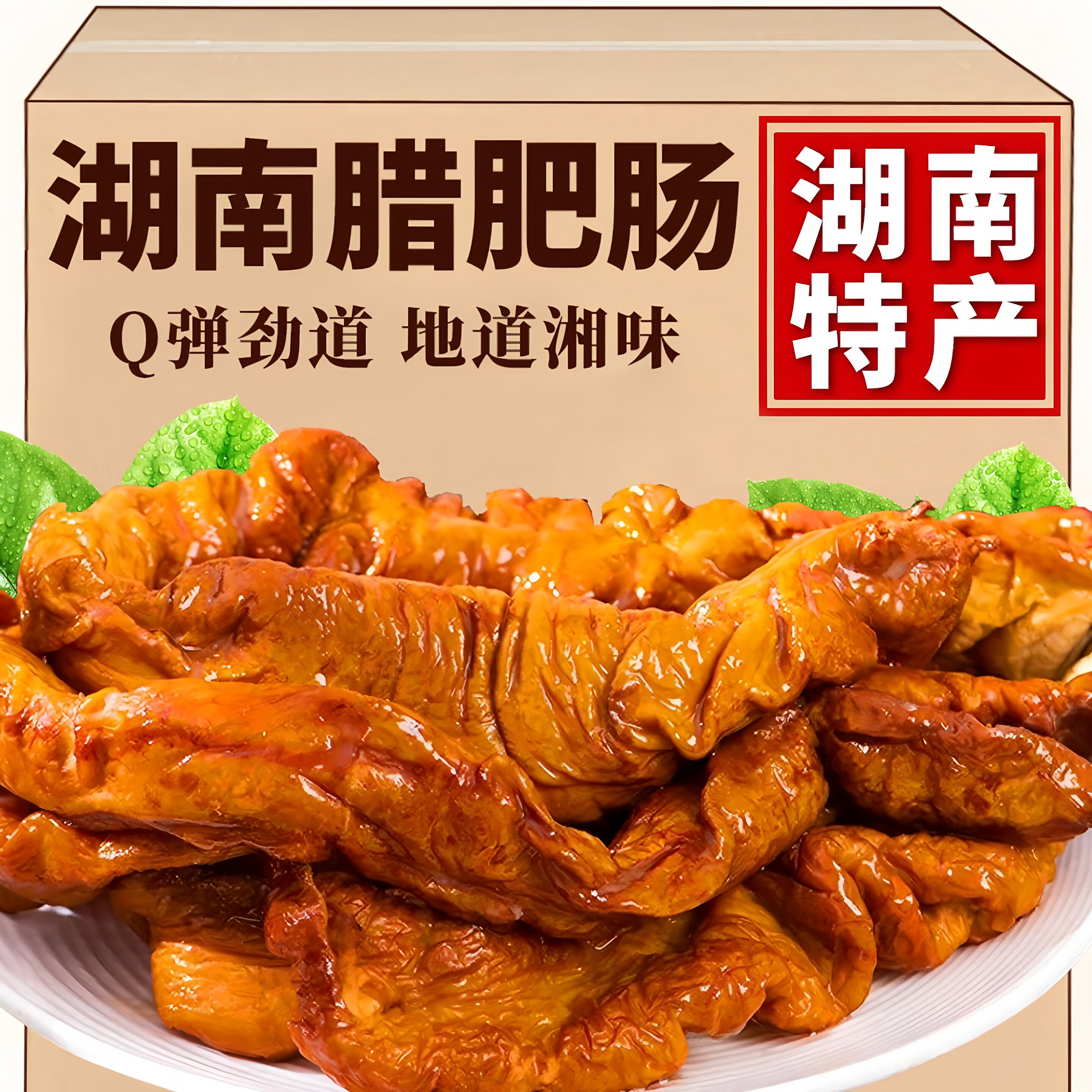 【10w+人已购】湖南腊猪大肠腊肥肠农家柴火烟熏湘西特产腊味