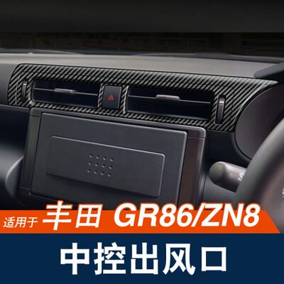 适用21-23款丰田GR86 ZN8中控出风口面板框空调风口装饰配件贴片