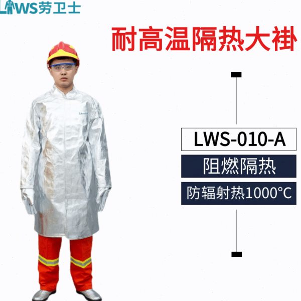 劳卫士LWS-010-A复合铝箔隔热大褂阻燃耐磨防辐射热1000℃工作服