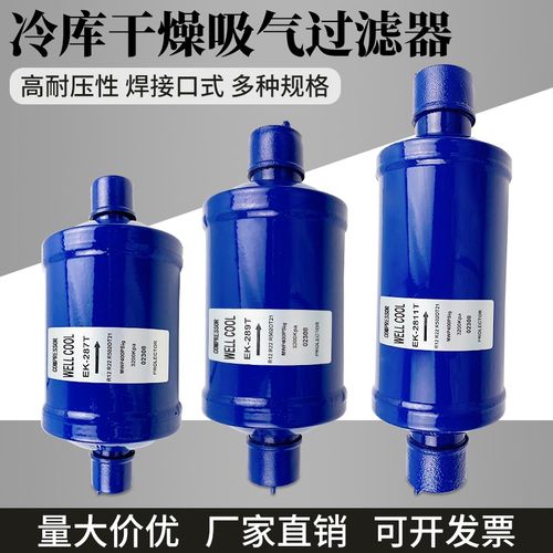 冷库制冷机组回气过滤器EK-2y811中央空调全封闭吸气干燥过滤器