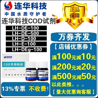 【连华专营】COD试剂LH-DE-100 LH-DEg-100 连华科技各种量程试剂