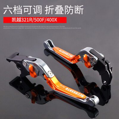 凯越321R改装321RR折叠防摔可调离合刹车手把 500F牛角400X手拉杆