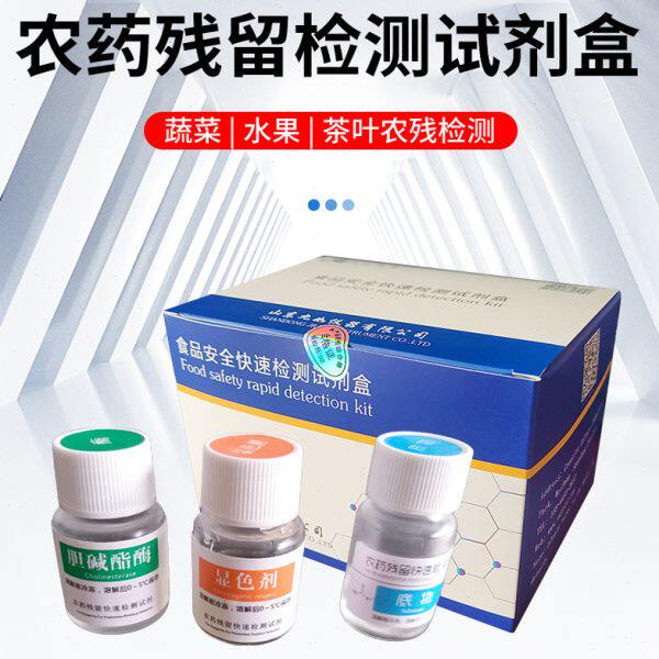 农药残留检测试剂盒农残试剂果蔬胆碱酯酶显色剂底物缓冲液试剂瓶