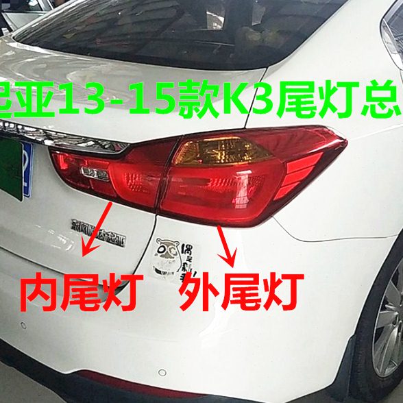 适用起亚K3尾灯总成13/14/15款K3后车灯内外防追尾灯倒车灯刹车灯