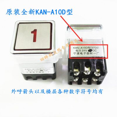 浦东开灵原装KAN-A10D型9704电梯按钮KAN-A10D型9401货梯方形按钮
