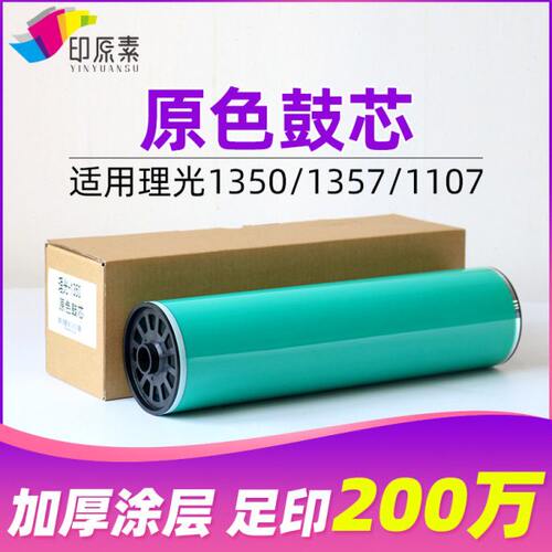 理光1350鼓芯1107鼓1357感光鼓1356 1100 9000 901 906 907硒鼓