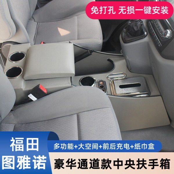 福田图雅诺扶手箱图雅诺商务内饰改装专用中央通道储物手扶箱配件