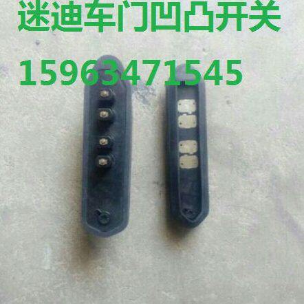 福田迷迪迷笛汽车配件车门凹凸开关车门触点车门控制器原厂包邮