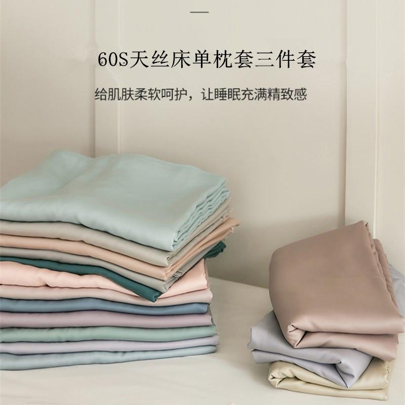60S纯色天丝床单枕套夏季莱赛尔冰丝笠仿真丝床笠床上用品
