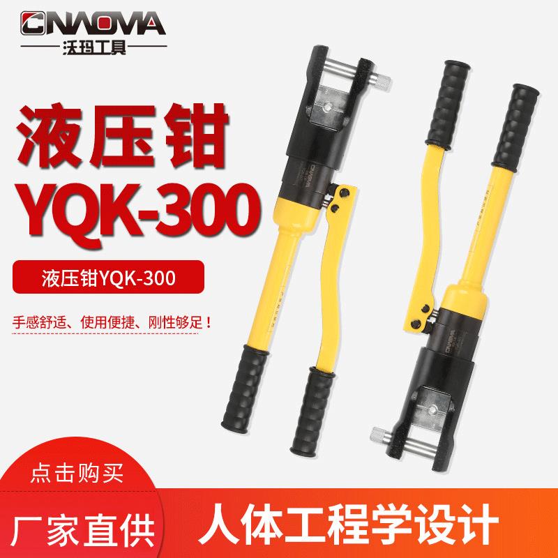 沃玛工具整体液压压接钳YQK-300液压端子压线钳子手动工具液压钳