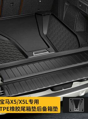 适用19-25款宝马新X5/X5L全天候橡胶后备箱垫G05/G18汽车尾箱衬垫
