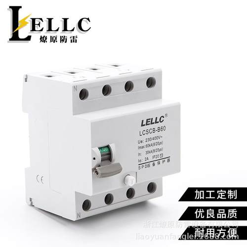 燎原供应LCSCB-B60-4P浪涌后备保护器60KA2021款过载保护浪涌