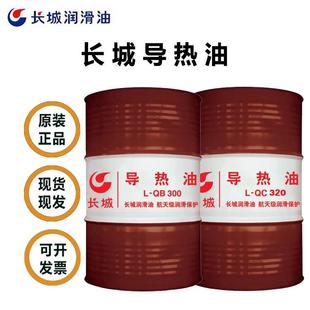长城导热油L QB300加热油导热油 QC320全合成工业耐高温传热油L