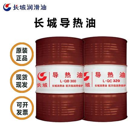 长城导热油L-QC320全合成工业耐高温传热油L-QB300加热油导热油