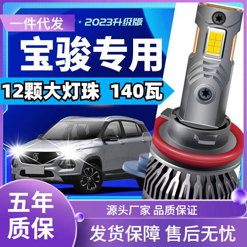 车型适用宝骏730530560510310W630RS5RC6RM5汽车led大灯