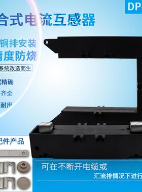 开口开合式低压电流互感器DP-58250300400500600800/5