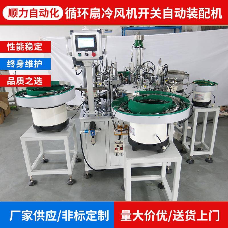 循环扇冷风机开关自动装配机全自动装配机非标自动化设备