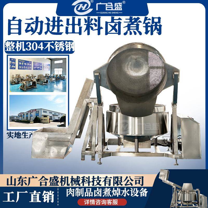 全自动不锈钢卤煮锅蒸汽加热牛肉鸡爪鸭脖卤制卤煮设备翻筐夹层锅