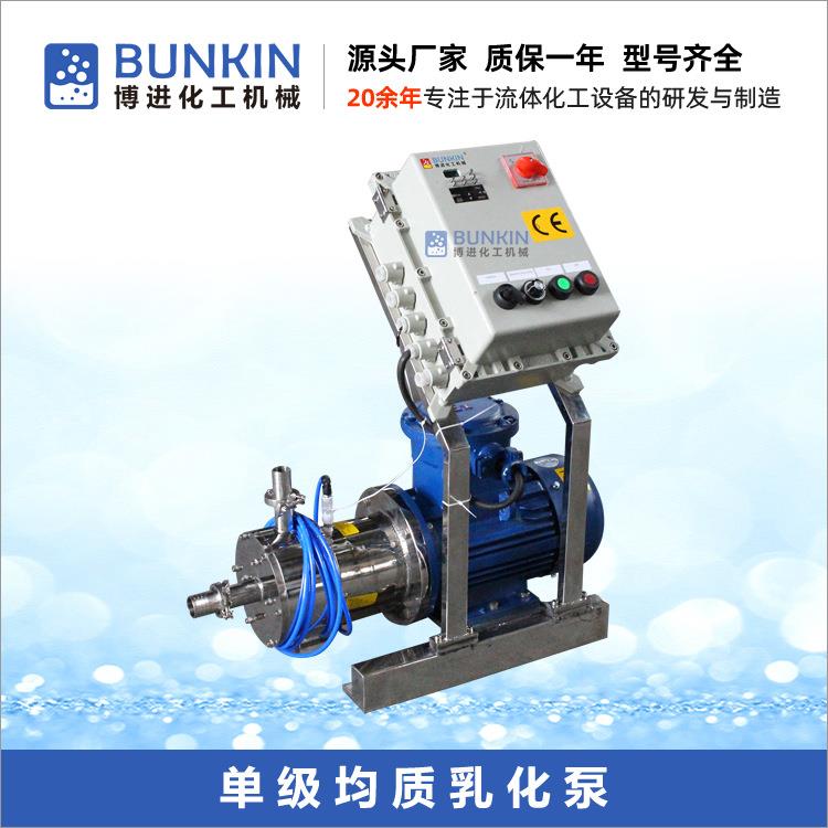 供应BZ1连续式高剪切乳化机单级均质乳化泵带防爆控制柜