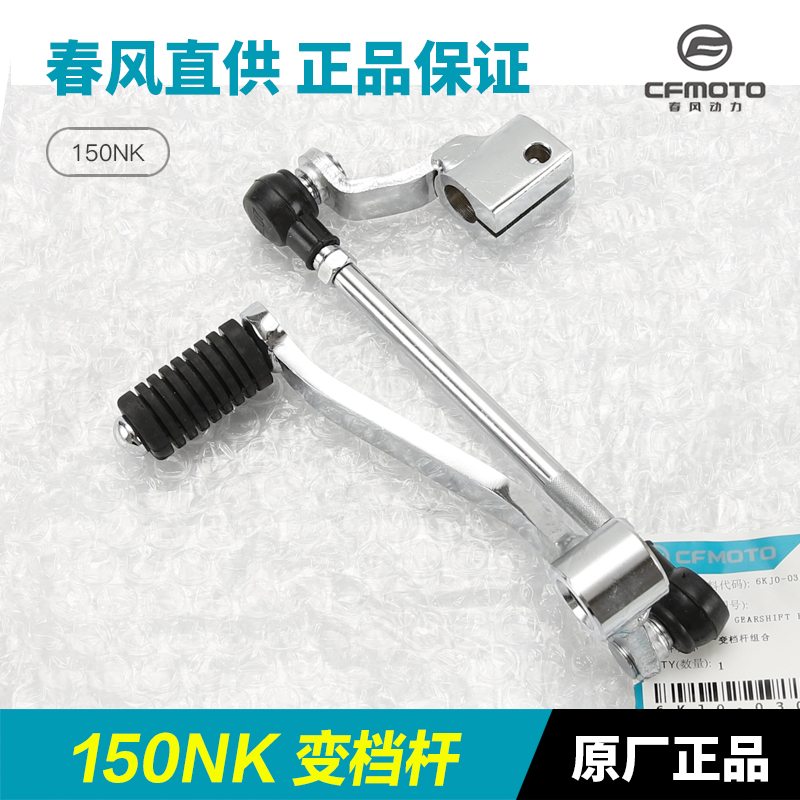 春风摩托车配件150NK CF150-3-3A-3B-3C变档杆换挡踏杆挂挡杆