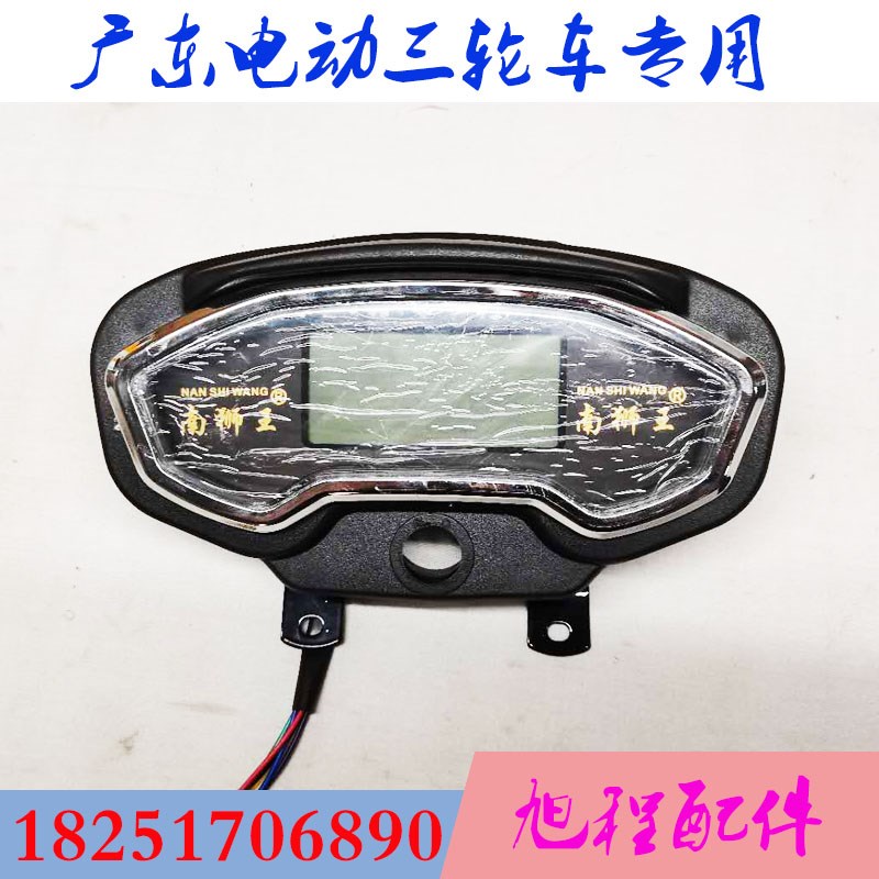 广东南狮王电动三轮车仪表液晶显示环球48V60V72V电量速度大灯转