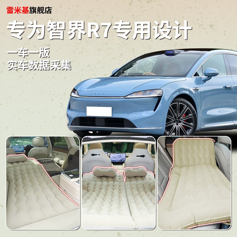 智界R7专用车载床垫后备箱充气床后排睡垫汽车用品SUV气垫床露营