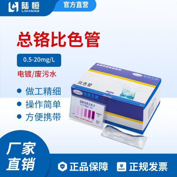 总铬比色管重金属总铬测试包0.5-20快速检测试纸水质六价铬试剂盒