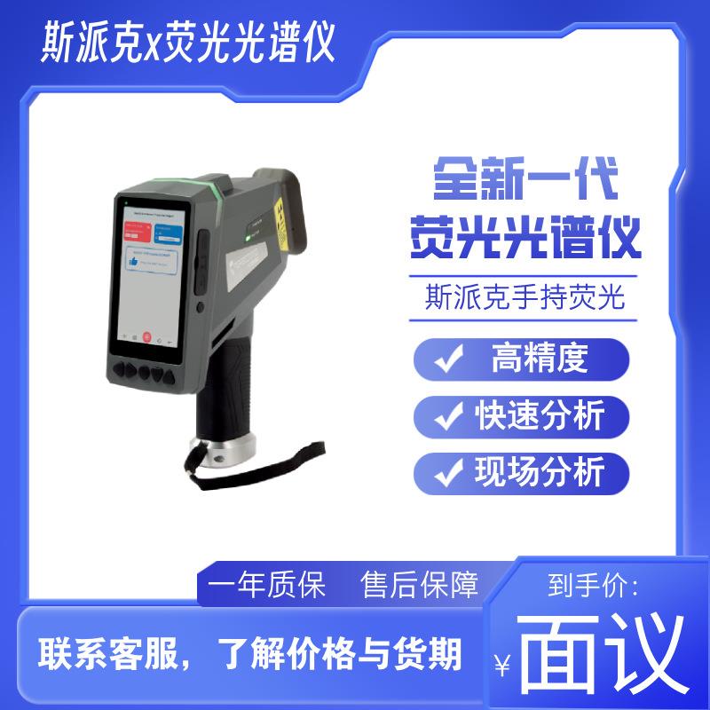 斯派克全新一代手持荧光光谱仪多元素分析仪