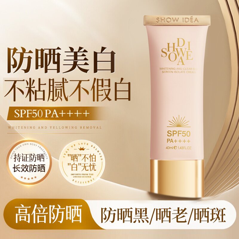 【小四粉丝专享】意塑清透隔离防晒霜SPF50++++防晒黑水润40g