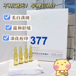 【小四粉丝专享】377美白精华液安瓶烟酰胺VC淡斑抗氧化提亮