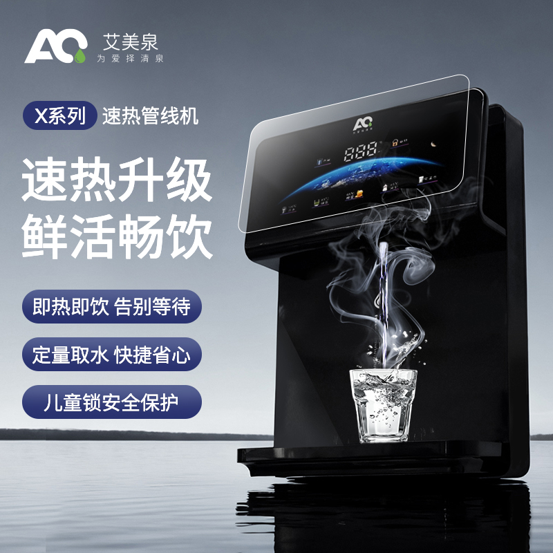 【艾美泉】净水器套装家用直饮壁挂式管线机加热一体RO饮水机