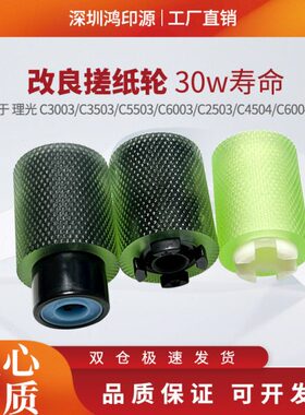 适用理光C3003 C3503 C5503 C6003 C2503 C4504 C6004纸盒搓纸轮