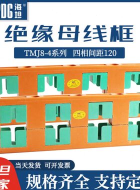 海坦绝缘母线夹MD7四相间距120母线框TMJ8-4母线铜排固定夹支架
