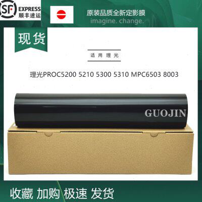 适用理光MP C8002 C6502 5100 5110 5200 5210 C6503 C8003定影膜