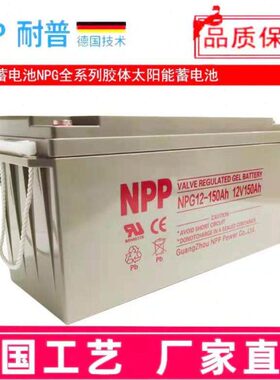 NPP太阳能胶体蓄电池家用12v100ah200a大容量光伏120a路灯ups房车