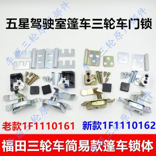 五星 宗申隆鑫封闭简易棚摩托三轮车FT200-10锁体车门外拉手